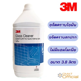 3m น้ำยาเช็ดทำความสะอาดกระจก ขนาด 3.8 ลิตร GLASS CLEANER