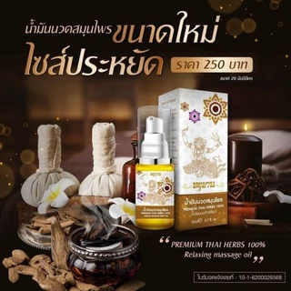 น้ำมันนวดสมุนไพร หนุมาน Aroma Massage Oil  ขนาด 20ml