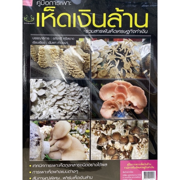 8858757425957-คู่มือการเพาะเห็ดเงินล้าน-รวมสารพันเห็ดเศรษฐกิจทำเงิน