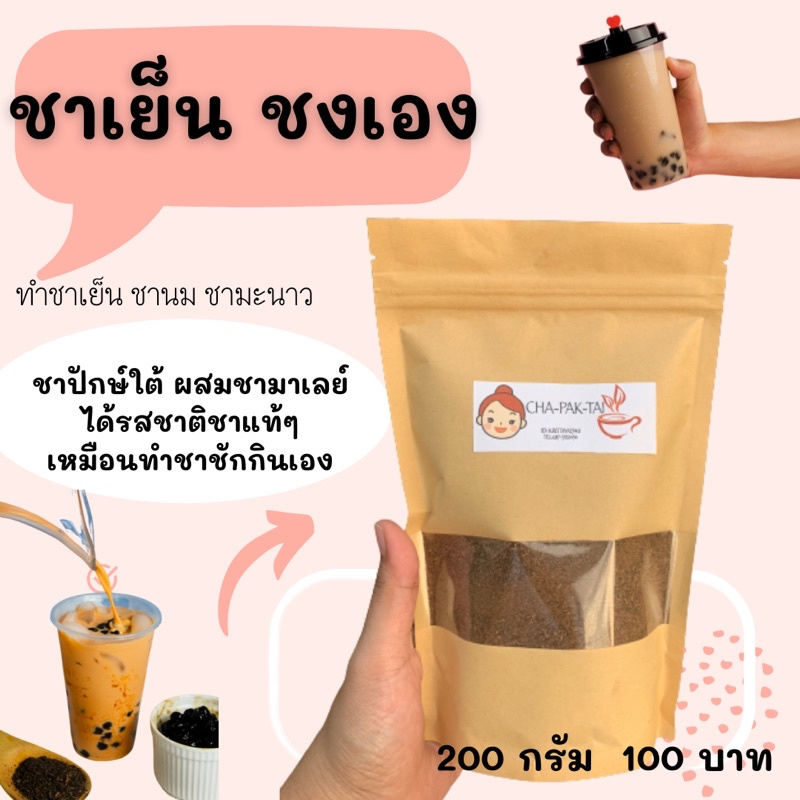 ผง-ลดราคา-ชาชักปักษ์ใต้-การนำชามาผสมกัน-3-ชนิด-อย่างลงตัว