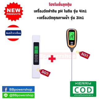 MT0065 โปรโมชั่น1+1อุปกรณ์ตรวจสอบวัด เครื่องวัดค่าดิน pH ในดิน รุ่น4in1 ค่ากรด-ด่าง pH ดิน+เครื่องวัดคุณภาพน้ำ รุ่น 3in1