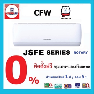 ภาพหน้าปกสินค้า💥แอร์บ้าน  CENTRAL AIR (แอร์เซ็นทรัล)  CFW-JSFE-1  / ระบบโรตารี่ / น้ำยา R32 / ศูนย์รวมแอร์บ้าน พร้อมติดตั้งฟรี ที่เกี่ยวข้อง