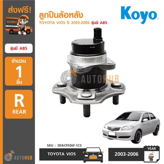 KOYO ลูกปืนล้อหลัง TOYOTA VIOS ปี 2003-2006 รุ่นมี ABS