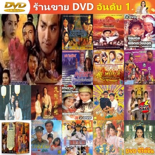 ซีรีย์จีน DVD ขบวนการเปาเปียว ภาค 2 ตอนคัมภีร์แก้วผลึกมรณะ ซีรี่ย์จีน ดีวีดี หนัง DVD แผ่น DVD ภาพยนตร์ แผ่นหนัง