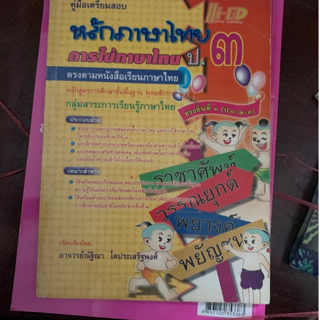 คู่มือเตรียมสอบหลักภาษาไทย-ป3-มือ-2