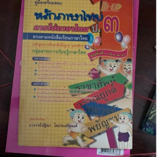 คู่มือเตรียมสอบหลักภาษาไทย ป3 มือ 2