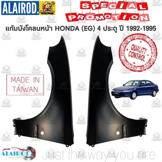 แก้มบังโคลนหน้า HONDA CIVIC (EG) 4 ประตู ปี 1992-1995 OEM