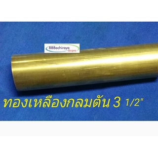 ทองเหลืองกลมตัน 3 1/2" (88.9 มิล) เพลาทองเหลือง ทองเหลืองเส้นกลม