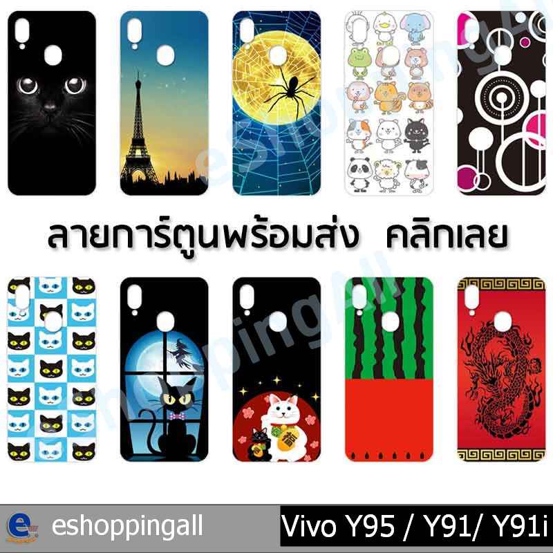 เคสวีโว่-vivo-y95-y93-y91-y91i-เคสมือถือกรอบแข็งลายการ์ตูนพร้อมส่ง-กรอบมือถือส่งของในไทย