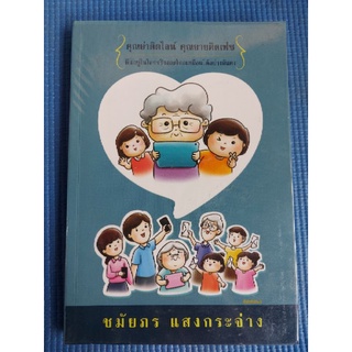 คุณย่าติดไลน์ คุณยายติดเฟซ (หนังสือมือสอง)