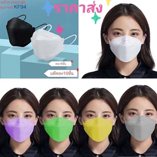 หน้ากาก💕KF94 มี20สีค่ะพร้อมส่ง!!! kF94 แมสเกาหลี3Dหนา4ชั้น(1แพคมี10ชิ้น）