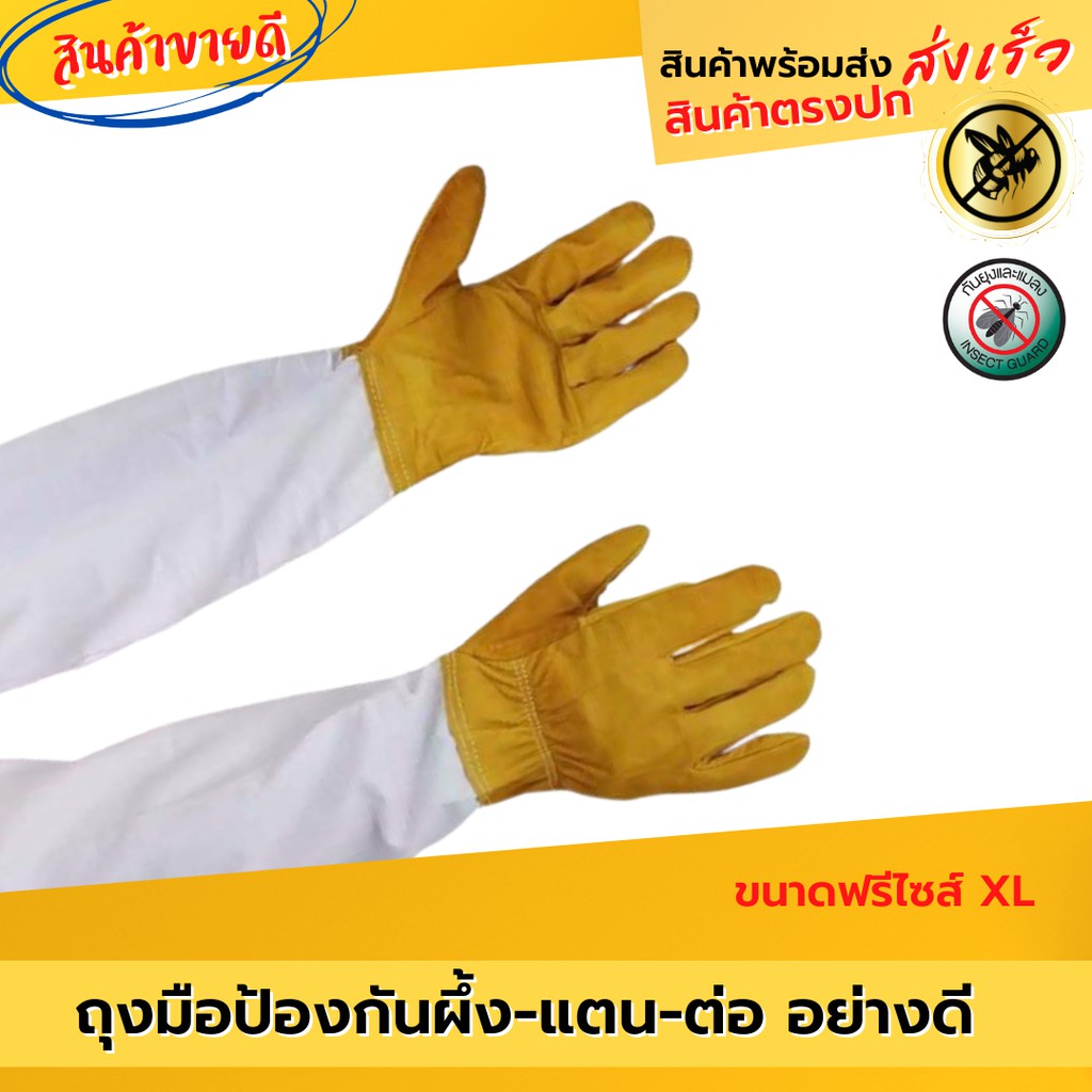 ถุงมือกันผึ้งต่อย ถุงมือหนังแกะ อย่างดี ป้องกันผึ้งต่อย [ถึงมือลูกค้าใน