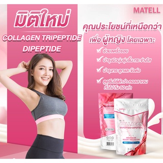 ภาพขนาดย่อของภาพหน้าปกสินค้าMATELL Collagen Tripeptide + Dipeptide plus Rice Ceramide + Vitamin C คอลลาเจน ไตเปปไทด์ + ไดเปปไทด์ 100g ผสมจมูกข้าว จากร้าน matell บน Shopee ภาพที่ 4