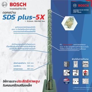 Bosch 5X SDS Plus Masonry Drill Bit ดอกสว่านเจาะปูน ขนาด 15x100/160 ดอกสว่าน ดอกสว่านโรตารี่