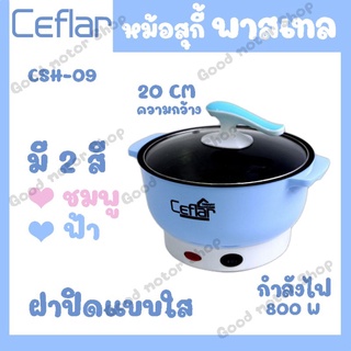 ภาพหน้าปกสินค้าCeflar หม้อสุกี้พาสเทล Suki Pot Pastel รุ่น CSH-09 ที่เกี่ยวข้อง