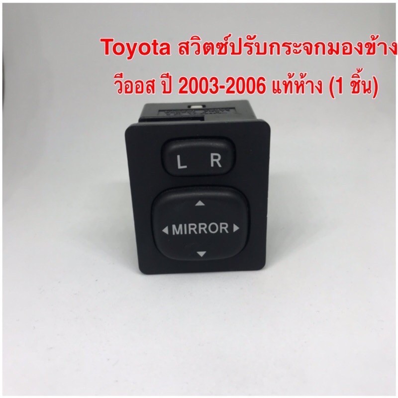 toyota-สวิตซ์ปรับกระจกมองข้าง-วีออส-ปี-2003-2006-แท้ห้าง-1-ชิ้น