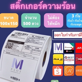 สินค้าพร้อมส่ง !!! สติ๊กเกอร์ความร้อน ม้วนใหญ่ราคาถูก 500 ดวง ขนาด 100x150