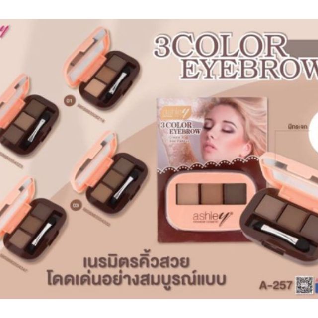 คิ้วฝุ่น-a-257-ashley-3colors-eyebrow-โทนสีสุดหรู