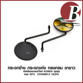 กระจกแต่ง กระจกหลัง ทรง MTX ZOOMMER-X VESPA วิบาก กลม ขายาว ดำ สำหรับมอเตอร์ไซค์ HONDA ทุกรุ่น (เกลียว 10mm.)