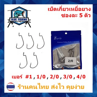 ราคาตาเบ็ดเกี่ยวปลายาง หนอนยาง เหยื่อยาง  Hi-Carbon Steel ตาเบ็ดตกปลา ตัวเบ็ด ตะขอตกปลา (ส่งไว ร้านคนไทย)(HW 201)