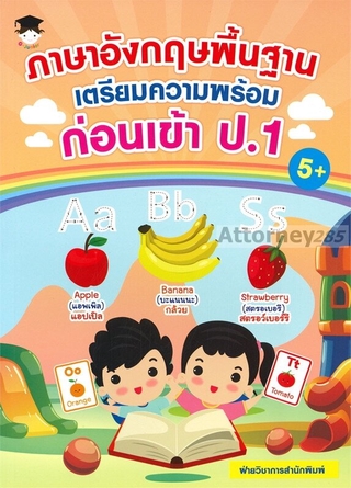 ภาพหน้าปกสินค้าภาษาอังกฤษพื้นฐานเตรียมความพร้อมก่อนเข้า ป.1 ที่เกี่ยวข้อง