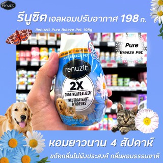 🔥 รีนูซิต เจลปรับอากาศ Pure Breeze Pet 198 กรัม หอมธรรมชาติ Renuzit (0982)