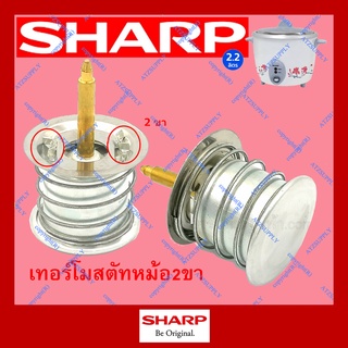 ATZshoponline แท้ 💯% ออโต้หม้อ ชาร์ป 2 ขา 3 ออโตเมติก หม้อหุงข้าว เทอร์โมสตัท Sharp สะดือ automatic DIY D11 D15 D22 777