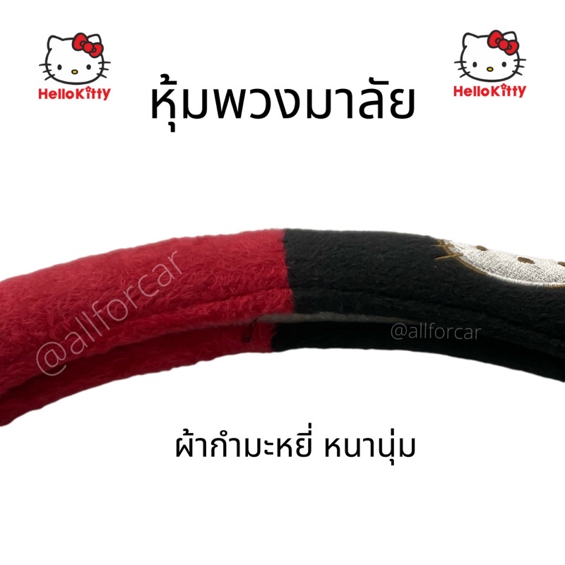 หุ้มพวงมาลัย-คิตตี้-hell-kitty-ผ้าหุ้มพวงมาลัย-มาลัยคิตตี้-พวงมาลัยรถยนต์-ปลอกพวงมาลัย-ชุดแต่ง-คิดตี้-แต่งรถ-คิตตี้