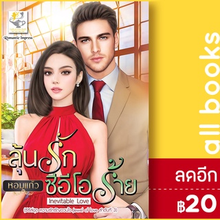 ลุ้นรักซีอีโอร้าย (หวามรักรัญจวนใจ) | ไลต์ออฟเลิฟ หอมแก้ว