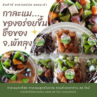 ภาพหน้าปกสินค้ากาละแมกะทิสด ของอร่อยขึ้นชื่อ จ.พัทลุง กาละแมสูตรโบราณ กวนด้วยเตาถ่าน กวนสด ใหม่ วันต่อวัน อร่อยฟินทุกคำแน่นอนจ้า ที่เกี่ยวข้อง