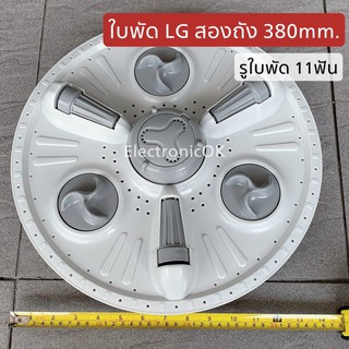 ภาพหน้าปกสินค้า[แท้] ใบปั่นผ้า จานซัก LG A-42(C)รู 11 ร่อง(370mm,375mm,380mm) ซบป.88 ซึ่งคุณอาจชอบสินค้านี้