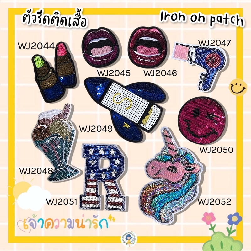 ตัวรีดติดเสื้อ-ตัวรีดเสื้อ-ตัวรีด-embroidery-patches-ตัวรีดราคาส่ง-diy-ronpatches-อุปกรณ์ตกแต่ง-งานฝีมือ-งานคราฟ