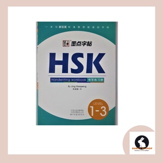 HSK1-3 Handwriting workbookbyJing XiaoPeng แบบฝึกหัด HSK1-3 มี 60 หน้าขนาด18.4*26ซม.