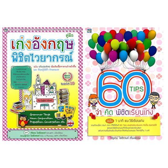 60-tips-จำคิด-พิชิตเรียนเก่ง-คู่มือเก่งอังกฤษ-พิชิตไวยากรณ์