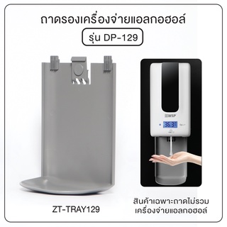 [[มีของพร้อมส่ง]] ถาดรองเครื่องจ่ายแอลกอฮอล์ รุ่น OL/ZT-TRAY129 (ใช้กับรุ่น OL/DP-129)