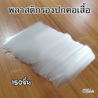 พลาสติกรองปกคอเสื้อ คอเสียบ 150ชิ้น