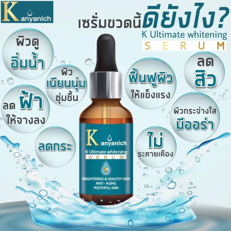 kanyanich-k-ultimate-whitening-serum-เซรั่มหน้าเด็ก-สุดยอดนวัตกรรมใหม่จากญี่ปุ่น-แก้ปัญหาตรงจุดที่สุด