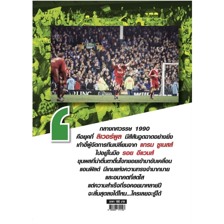 กำเนิดหงส์-เล่ม-11-liverpool