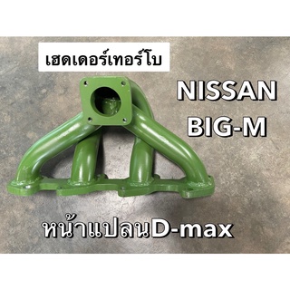 เฮดเดอร์ NISSAN BIG-Mหน้าแปลนD-MAXTD27(ฟรอนเทีย2.7) BD25 (KH-NS-1)