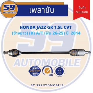 เพลาขับ HONDA JAZZ GK (ฟัน 26-25) 1.5 CVT (ข้างยาว) RH [ปี 2014]