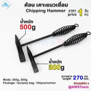 สินค้า ค้อน เคาะ แนวเชื่อม สแลก ( Chipping hammer ) หัว 2 แบบ แหลม และ บาง #ค้อนเคาะแนวเชื่อม