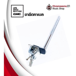 ขายึดคาเบลกับกลองชุด CMC Cowbell Stand