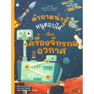 Amarinbooks (อมรินทร์บุ๊คส์) หนังสือ คำถามน่ารู้หนูตอบได้ เรื่อง เครื่องจักรกลอวกาศ