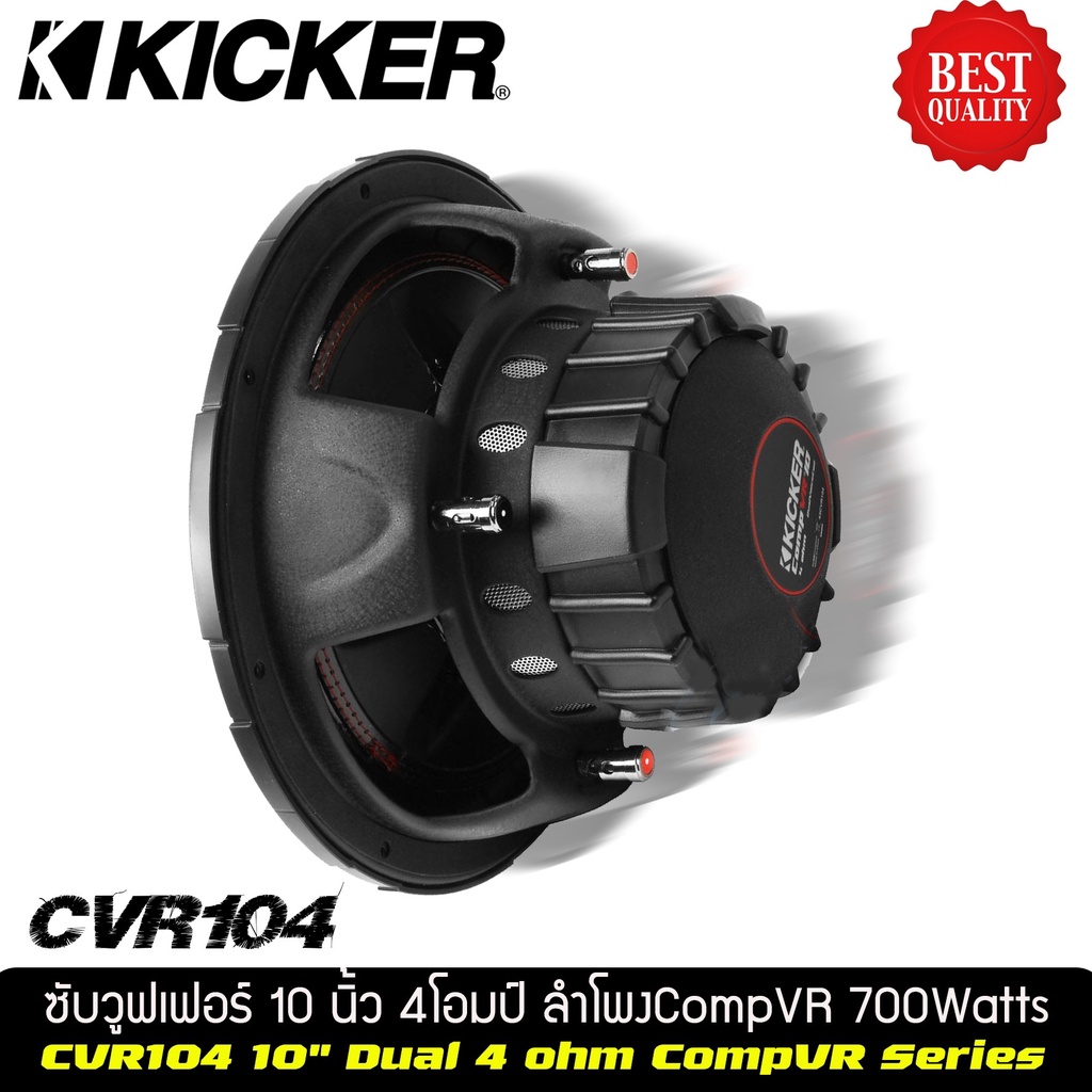 ซับวูฟเฟอร์-10-นิ้วว้อยส์คู่แบรนด์-ยี่ห้อ-kicker-cvr104-ราคาต่อดอก