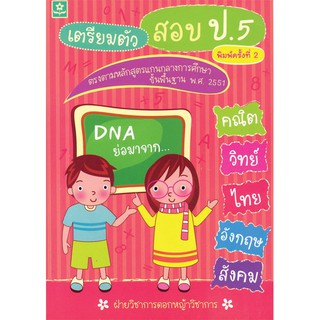 ติวเข้มเตรียมสอบ 5 วิชาหลัก ป.5 รหัส	8858710300246 (ราคาปก 145.-)