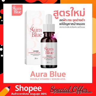 Aura Blue ออร่าบลู Double Vitamin C Serum+HYA เซรั่มดับเบิ้ลวิตามินซี+ไฮยา ช่วยลดสิว ฝ้า กระ จุดด่างดำ