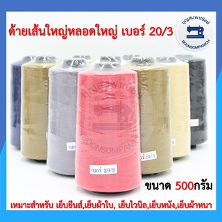 ด้ายเย็บเส้นใหญ่เบอร์ 20/3 ขนาด500กรัม ด้ายเย็บยีนส์,เย็บผ้าใบ,เย็บไวนิล,เย็บหนัง,เย็บผ้าหนา คุณภาพดี ราคาถูก