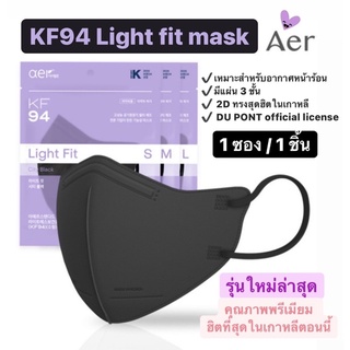 [พร้อมส่ง] Aer KF94 Light fit mask รุ่นใหม่ล่าสุด!! คุณภาพพรีเมียมจากเกาหลี