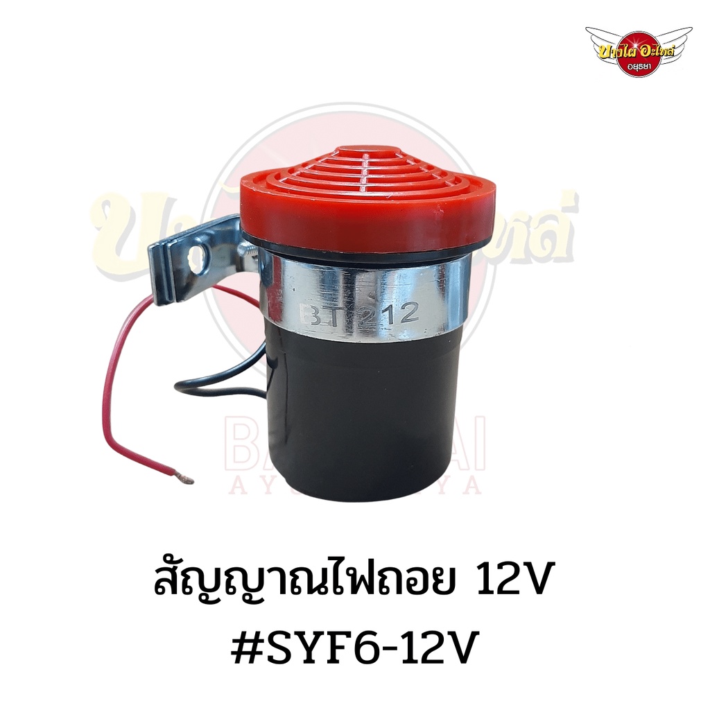 สัญญาณไฟถอย-เสียงดัง-ฟังชัด-12v-24v