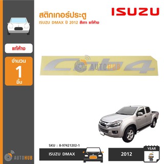 ISUZU สติกเกอร์ประตู "CAB4" สำหรับรถ DMAX ปี 2012-ON สีเทา ของแท้ศูนย์ (1ชิ้น)